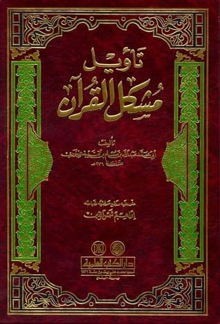 كتاب تأويل مشكل القرآن (طبعة شاموا) للمؤلف ابن قتيبة، المنشور عام 2011.