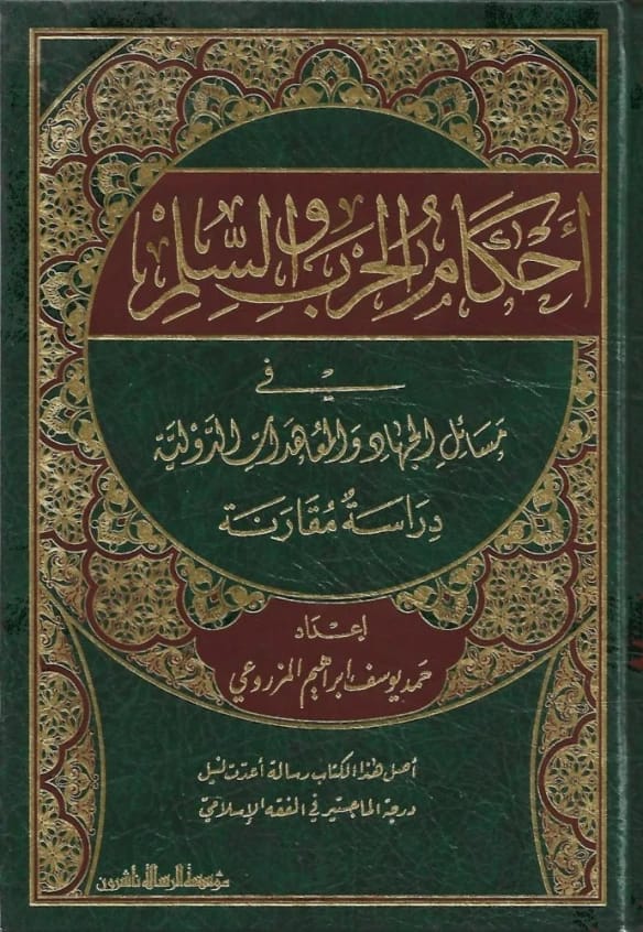أحكام الحرب والسلم في الجهاد والمعاملات الدولية للمؤلف حمد المزروعي (2017)