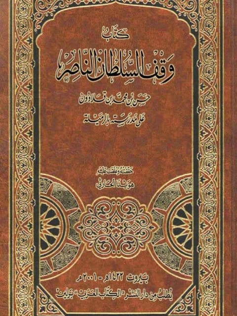 كتاب وقف السلطان الناصر حسن بن محمد قلاوون، المنشور في عام 2001.