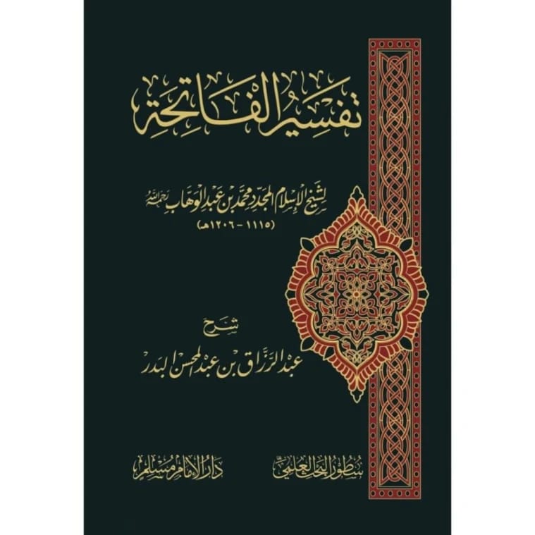 تفسير الفاتحة: شرح بقلم الشيخ محمد بن عبد الوهاب، نُشر عام 1407 هـ.