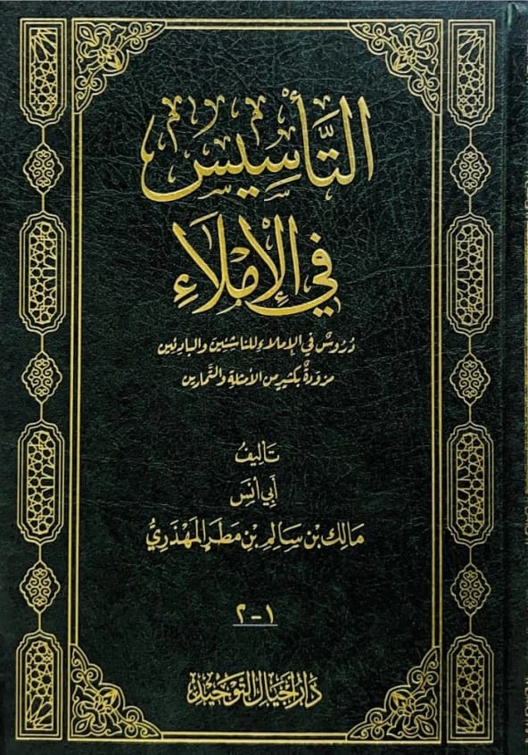 مجلس من مجالس إملاء الإمام للالكائي للدكتور مشعل الحداري (2012)