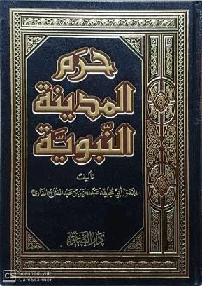 دراسة شاملة من عام 2001 حول حرم المدينة النبوية بقلم عبد العزيز القاري.