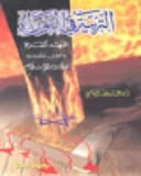 التربية في التوراة: دراسة تحليلية للمؤلف الهاشمي من عام 2000.