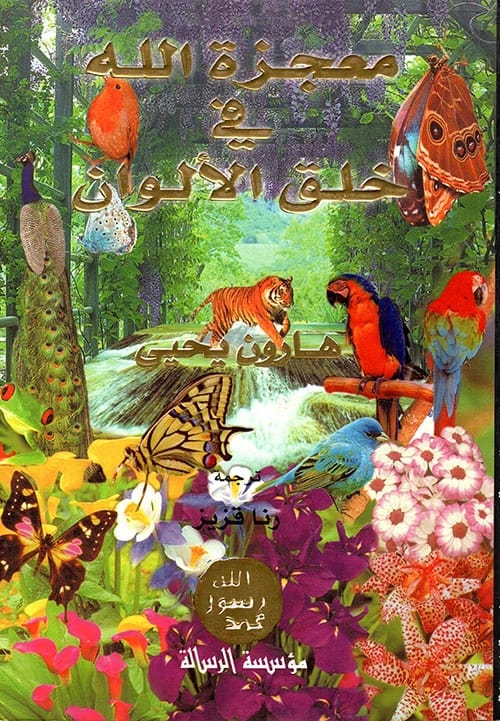 كتاب معجزة الله في خلق الألوان للمؤلف هارون يحيى الذي نشر عام 2003.
