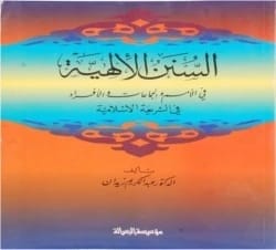 السنن الإلهية في الأمم والجماعات للدكتور عبد الكريم زيدان، 2013.