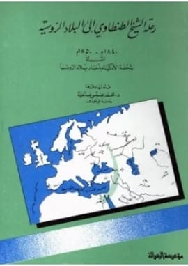 Dr. Mohammed Salihiyah's 1992 publication of Sheikh Al-Tantawi's Journey to the Russian Lands.