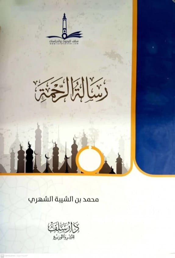 رسالة الرحمة لمحمد بن الشيبة الشهري (2021).