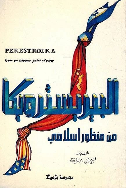 البريسترويكا من منظور إسلامي: دراسة تحليلية بقلم فتحي يكن نشرت عام 1991.