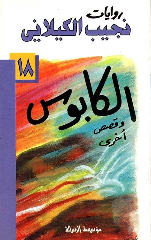 الكابوس: رواية اجتماعية مؤثرة من تأليف نجيب الكيلاني، نُشرت في عام 1999.
