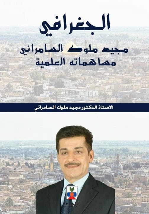 الجغرافي مجيد ملوك السامرائي: مساهماته في التطوير