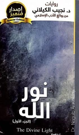 Nur Allah (Part 1): An Islamic Historical Novel by Naguib El-Kilani, published 1999.