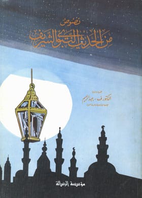 نصوص من الحديث النبوي: عمل علمي للدكتور ف. عبد الرحيم عام 1988.