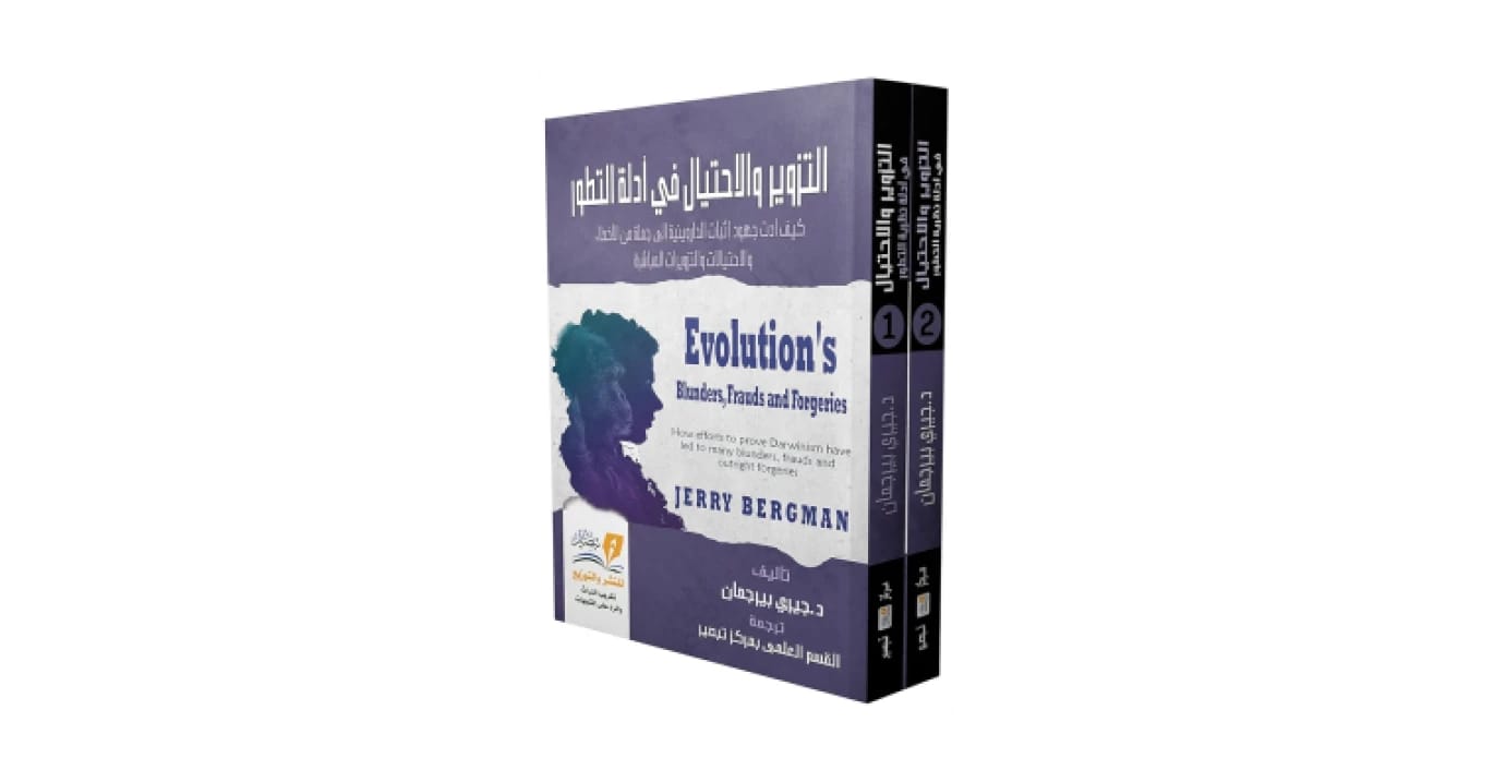 التزوير والاحتيال في نظرية التطور للمؤلف جيري بيرجمان، المنشور في عام 2021.