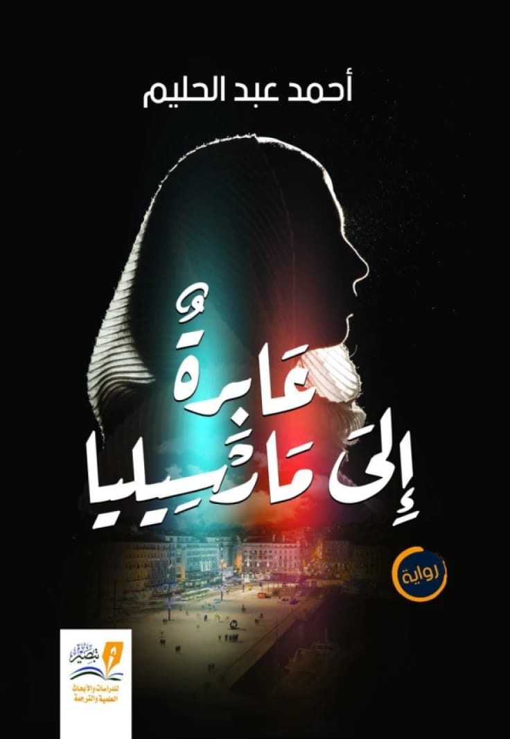 عابرة إلى مارسيليا: رواية عميقة لأحمد عبدالحليم من عام 2020.