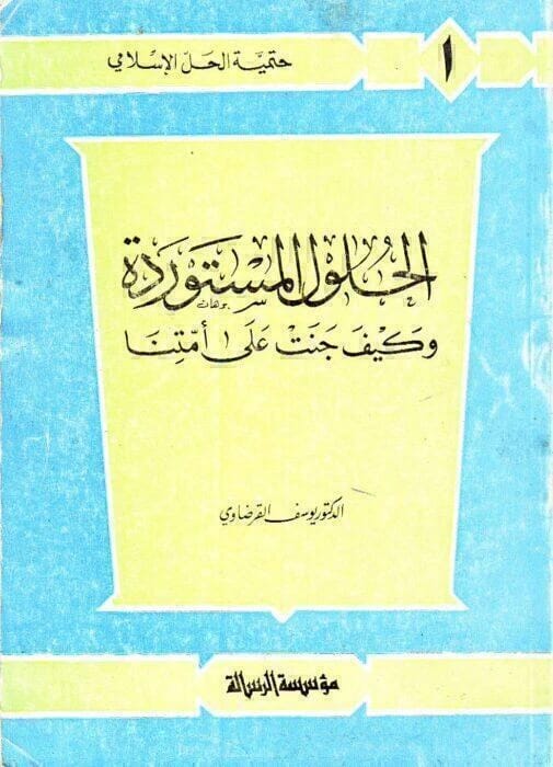 الحلول المستوردة وكيف جنت على أمتنا بقلم الدكتور يوسف القرضاوي (1995).