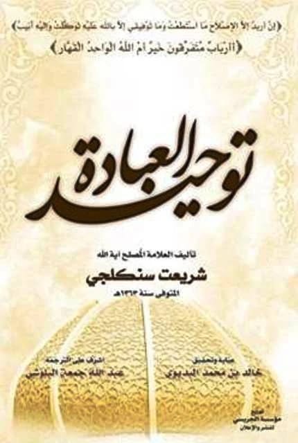 توحيد العبادة: رسالة في توحيد العبادة للمؤلف شريعت سنكلجي (1943).