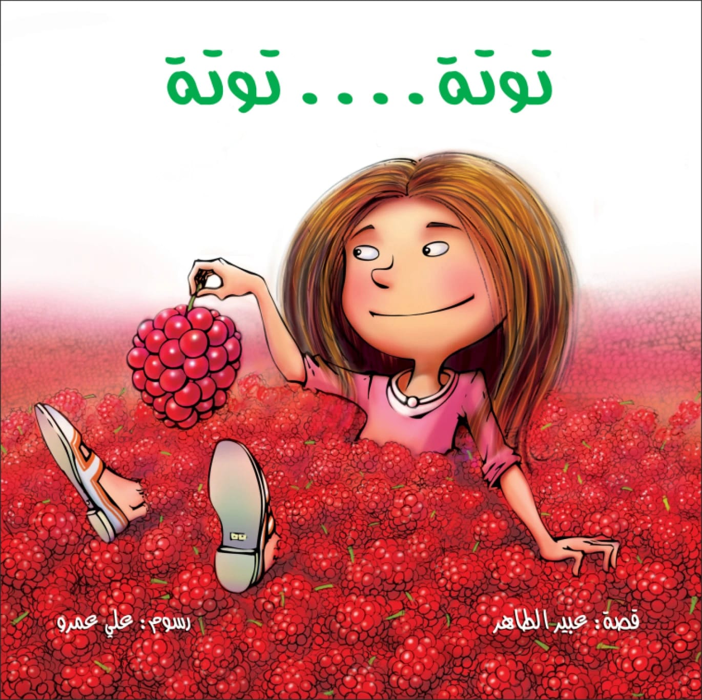 Toota... Toota by Abeer Al Taher, Illustrated by Ali Omar