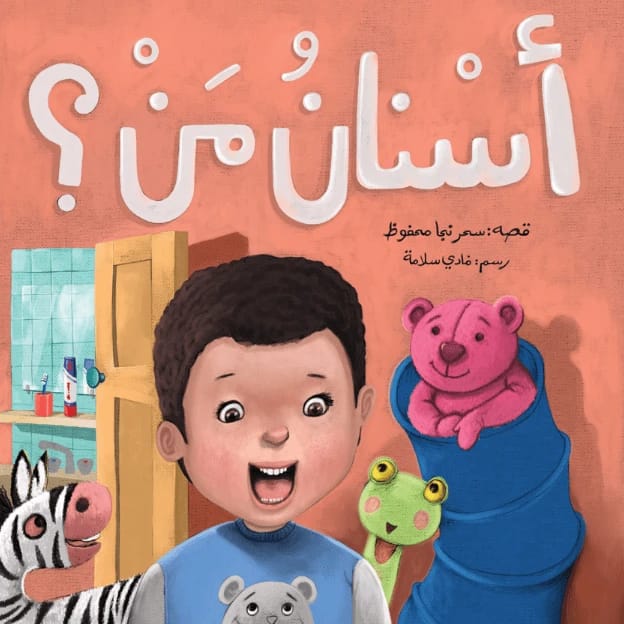 Whose Teeth? - Author: Sahar Naja Mahfouz, Illustrator: Mohammed Al-Moati