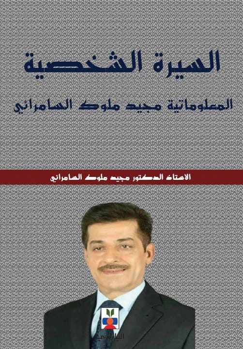 السيرة الشخصية المعلوماتية: مجيد ملوك السامرائي
