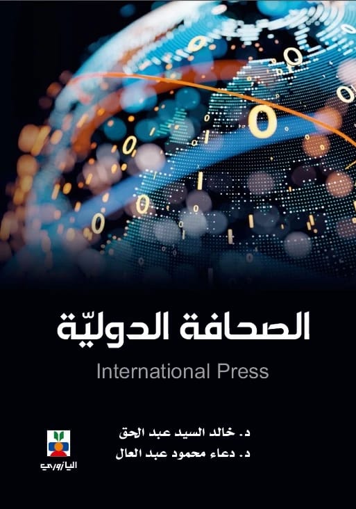 الصحافة الدوليه الوسوم:الصحافة الدولية,د. خالد عبد الحق,د. دعاء عبد العال
