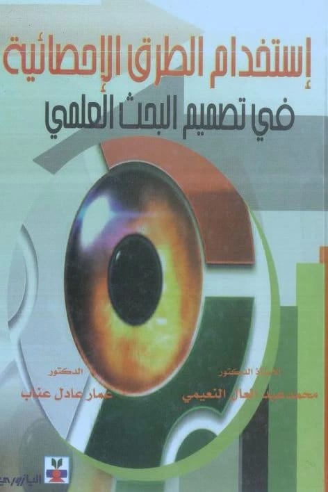 استخدام الطرق الاحصائية في تصميم البحث العلمي - أ.د محمد عبد العال النعيمي، د. عمار عادل عناب
