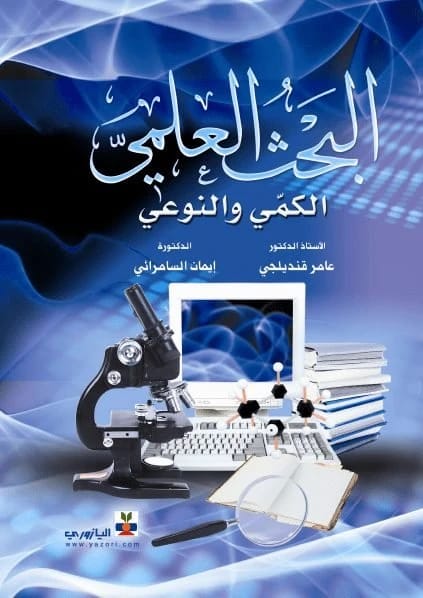 Quantitative and Qualitative Scientific Research - Prof. Dr. Amer Qandilji, Iman Al-Samarrai