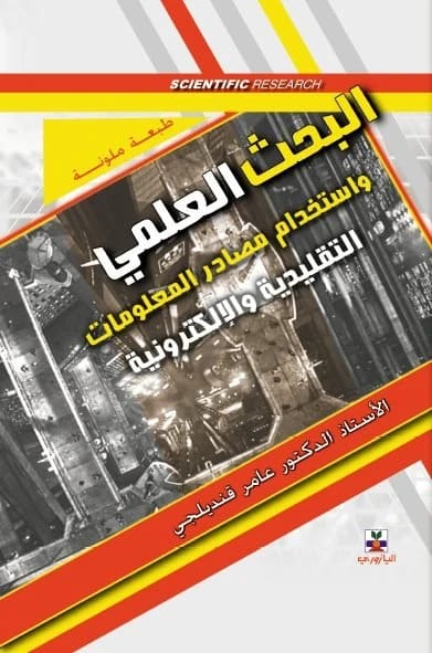 البحث العلمي واستخدام مصادر المعلومات التقليدية والالكترونية - عامر قنديلجي