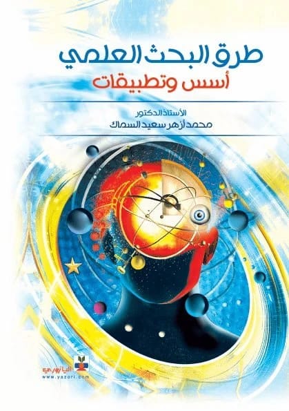 Scientific Research Methods (Foundations and Applications) - Prof. Dr. Mohammed Azhar Saeed Al-Sammak