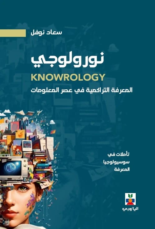 نورولوجي: المعرفة التراكمية في عصر المعلومات - سعاد محمد نوفل