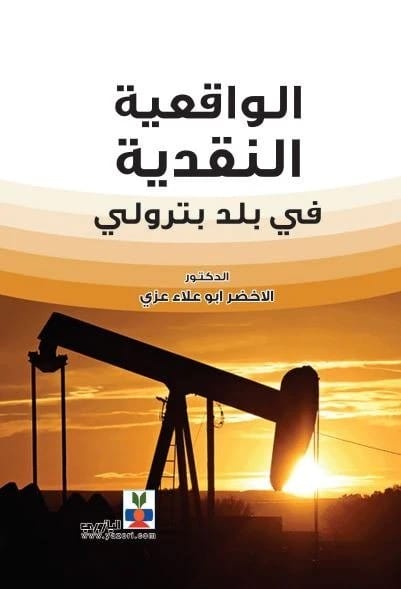 الواقعية النقدية في بلد بترولي