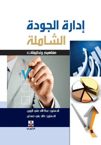 Total Quality Management – Concepts and Applications by Khaled Hamdan, Atallah Al-Zuboun