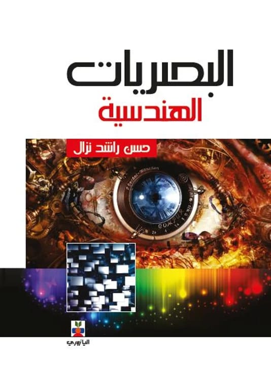 Geometrical Optics - Prof. Hassan Rashid Nazzal