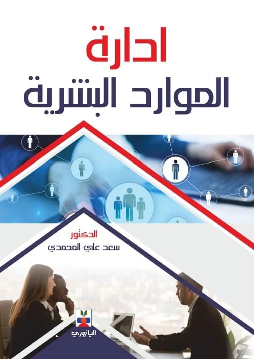 ادارة الموارد البشرية الوسوم:أ.د. سعد علي ريحان المحمدي,ادارة الموارد البشرية