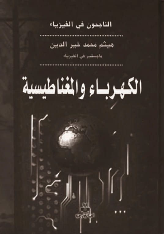 الكهرباء والمغناطيسية - هيثم محمد خير الدين