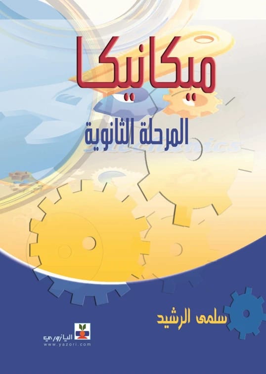 ميكانيكا المرحلة الثانوية