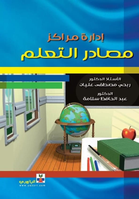 ادارة مراكز مصادر التعلم الوسوم:Learning Resource Centers Department,د. ربحي عليان,ربحي مصطفى عليان