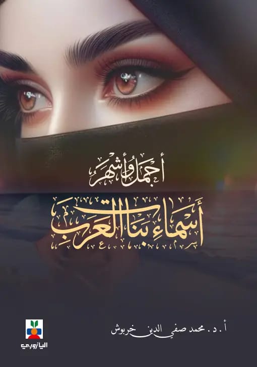 أجمل وأشهر أسماء بنات العرب