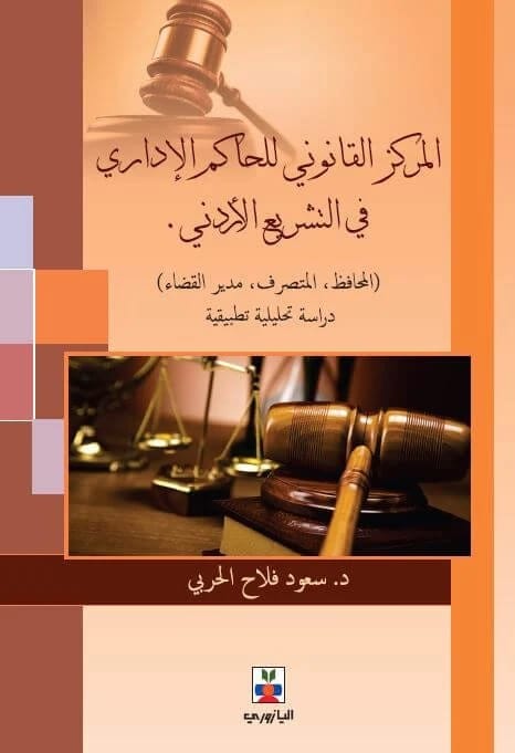 المركز القانوني للحاكم الإداري في التشريع الأردني, سعود فلاح الحربي