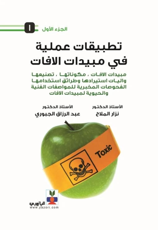 التطبيقات العملية في مبيدات الآفات ج 1 - د. عبد الرزاق الجبوري، د. نزار الملاح