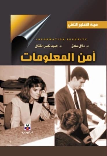 أمن المعلومات - حميد الفتال, دلال صاق