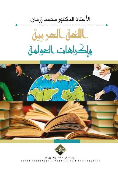 اللغة العربية واكراهات العولمة