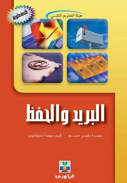 Mail and Archiving , Samira Bashir Haso, Karim Wissa Stephanos