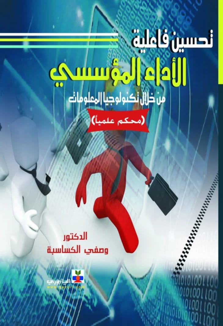 Improving Institutional Performance Effectiveness Through Information Technology - Wasfi Abdulkarim Al-Kasasbeh