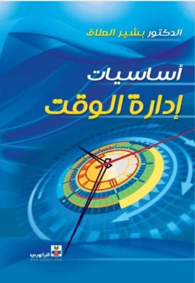 أساسيات إدارة الوقت الوسوم:Time management,بشير العلاق