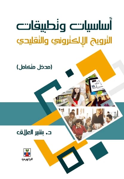 أساسيات وتطبيقات الترويج الإلكتروني والتقليدي – مدخل متكامل - د. بشير العلاق