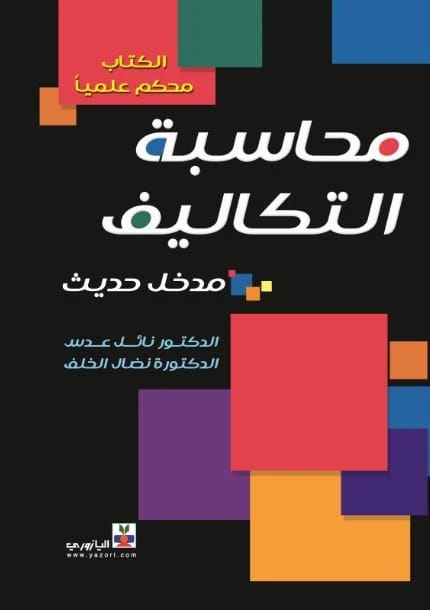 محاسبة التكاليف د. نائل عدس,د. نضال خلف