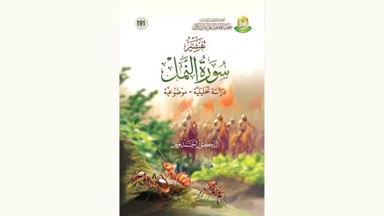 تفسير سورة النمل: دراسة تفصيلية للدكتور أحمد نوفل (2025)