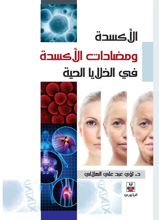 Oxidation and Antioxidants in Living Cells - Dr. Luay Al-Hilali