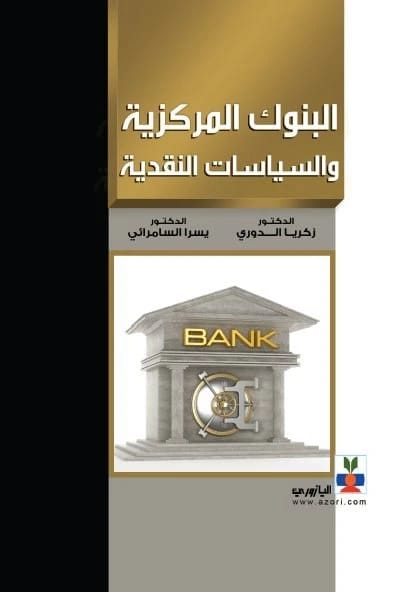 البنوك المركزية والسياسات النقدية - أ.د. زكريا الدوري