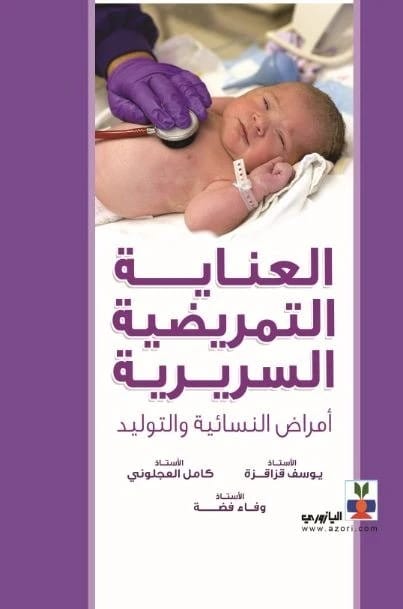 Clinical Nursing Care (Obstetrics and Gynecology) - Wafaa Fadda